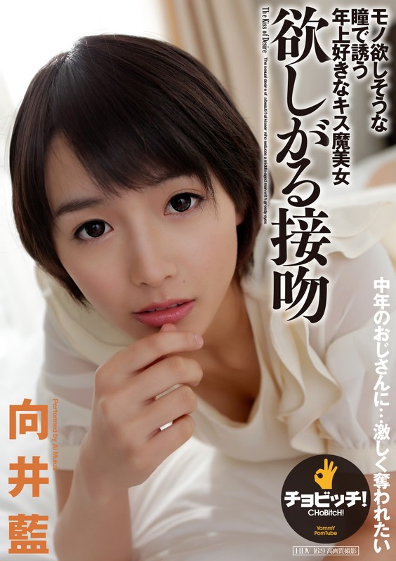 『高画質』 欲しがる接吻 向井藍 ＜動画＞