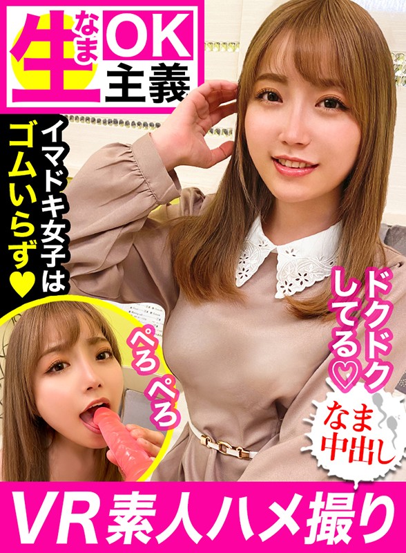 『高画質』 【VR】【素人ハメ撮りVR】「ナマの方が気持ちイイじゃん♪...