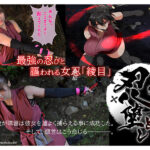 『高画質』 女忍調教 忍堕とし～実写版～ 美園和花 ＜動画＞