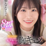 『高画質』 【VR】「元気をもらってたのは私の方だよ」笑顔と歌声で元気をくれる未歩ななちゃんの路上ライブに通い続けて1年…聞いてるこっちが赤面するほど恥ずかしい告白に胸キュン 世界一甘くてとろけるイチャラブSEX ＜動画＞