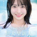 『高画質』 超大型新人NO.1STYLE 白上咲花 AVデビュー ＜動画＞