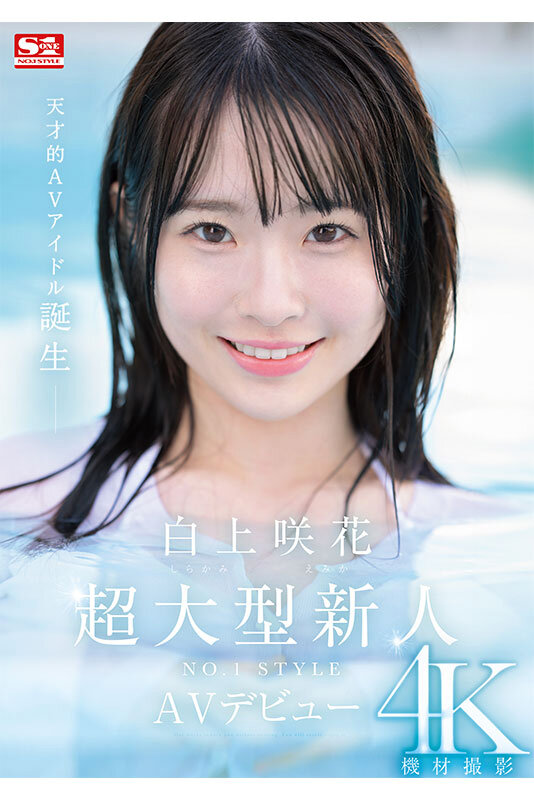 『高画質』 超大型新人NO.1STYLE 白上咲花 AVデビュー ＜動...