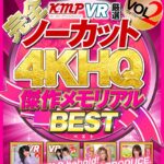 『高画質』 【VR】【完全ノーカット！！】KMPVR厳選 4KHQ 傑作メモリアルBEST vol.2 ＜動画＞