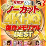 『高画質』 【VR】【完全ノーカット！！】KMPVR厳選 4KHQ 傑作メモリアルBEST vol.3 ＜動画＞