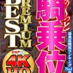 『高画質』 【VR】【4KHQ】騎乗位 PREMIUM BEST ＜動画＞