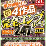 『高画質』 【VR】歴代タイトル夢の神祭り！！エロの軌跡を描く4作品完全コンプリート収録BEST247分 ＜動画＞