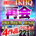 『高画質』 【VR】VR売り上げNo.1のKMPVRから大放出！！ノーカット豪華4作品 再会～久々のあの娘はボク好みの豊満なエロい身体へと成長していた！！～ PREMIUM BEST 221分 ＜動画＞