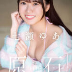 『高画質』 kawaii新人デビュー THE 原石 日本一不器用な少女の日本一不器用なAV出演 七瀬ゆあ ＜動画＞