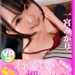 『高画質』 【VR】超高画質 おっぱいの発育のいい妹がおっぱいを押しつけてくるので、そのままSEXしてしまった… 一宮みかり ＜動画＞