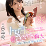 『高画質』 【VR】心地よい囁きで脳イキが止まらない… 不眠症のボクにエロ小説を超接近で読みながら実践するトロ甘ささやき彼女 高島愛 ＜動画＞