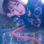 『高画質』 【4K】先輩にペットを預かってほしいと頼まれました… 松岡美桜 ＜動画＞