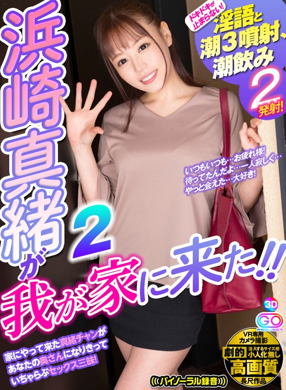 『高画質』 【VR】劇的高画質 浜崎真緒が我が家に来た！！ 2 ドキド...