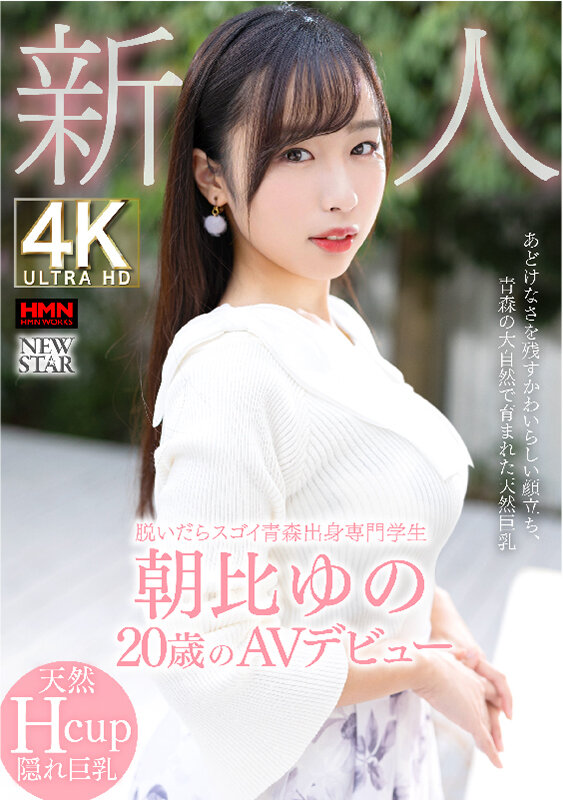 『高画質』 脱いだらスゴイ青森出身専門学生 新人 朝比ゆの 20歳のA...