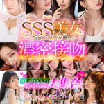 『高画質』 【VR】SSS美女と舌を絡ませ唾液交換する濃密接吻VR BEST ＜動画＞