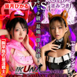 『高画質』 『IKUNA＃13.0』渚みつきvs皆月ひかる 全セクシー界GAMANKO最嬌対決 統一メスガキビッチ級「最嬌」頂上決戦！ いつもイキ潮まくるAVスター競演＜イキガマン狂い＞絶頂決戦『IKUNA』シーズン4！イキガマンの果てに手にする絶頂は恍惚か！失神か！失禁か！最高の絶頂女王は誰… ＜動画＞