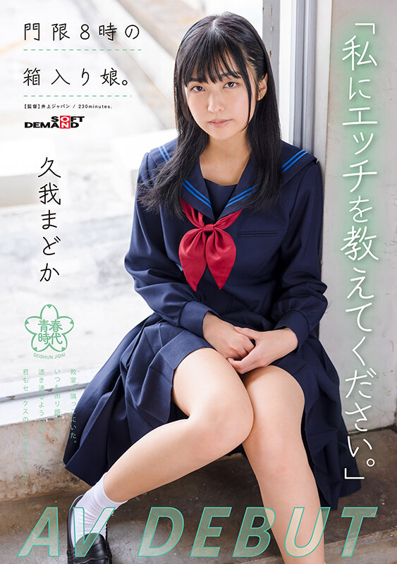 『高画質』 「私にエッチを教えてください。」門限8時の箱入り娘。久我ま...