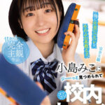 『高画質』 【完全主観】俺に片思いバレバレなやわふわ系教え子、小島みこにジーーっと見つめられてコソコソ校内セックス！ ＜動画＞