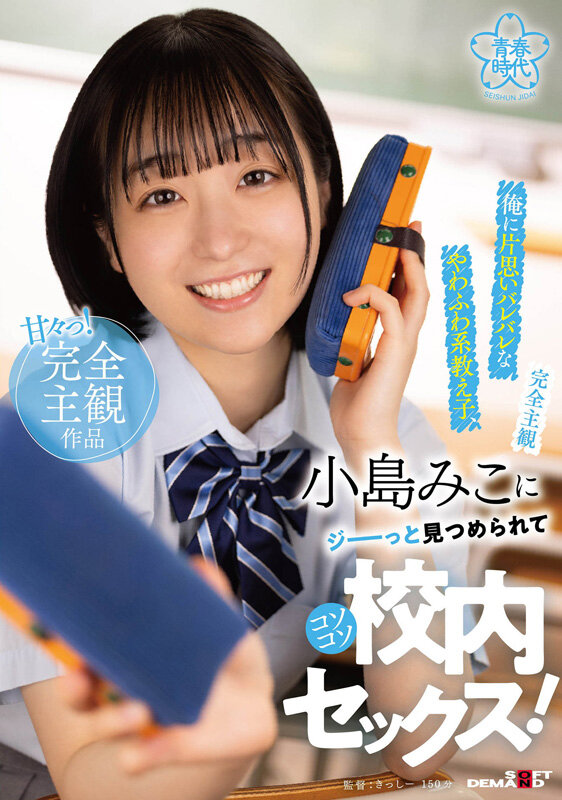 『高画質』 【完全主観】俺に片思いバレバレなやわふわ系教え子、小島みこ...