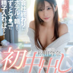 『高画質』 初中出し 会社終わりにホテルで朝までずっとマ●コに精子入れっぱなし… 松川令奈 ＜動画＞