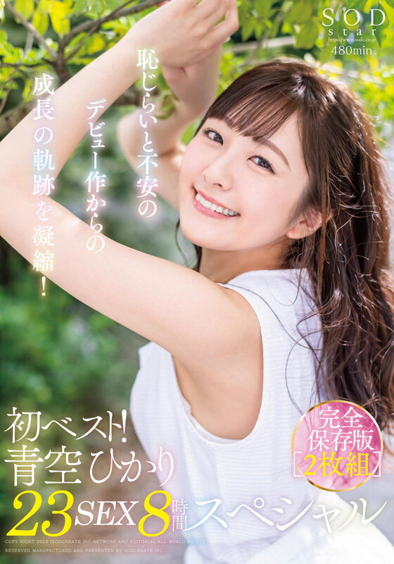 『高画質』 初ベスト！デビューから23SEX8時間スペシャル 完全保存...