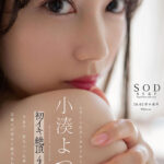 『高画質』 【特典映像付き】小湊よつ葉 初イキ 絶頂 4本番【4K版】 ＜動画＞