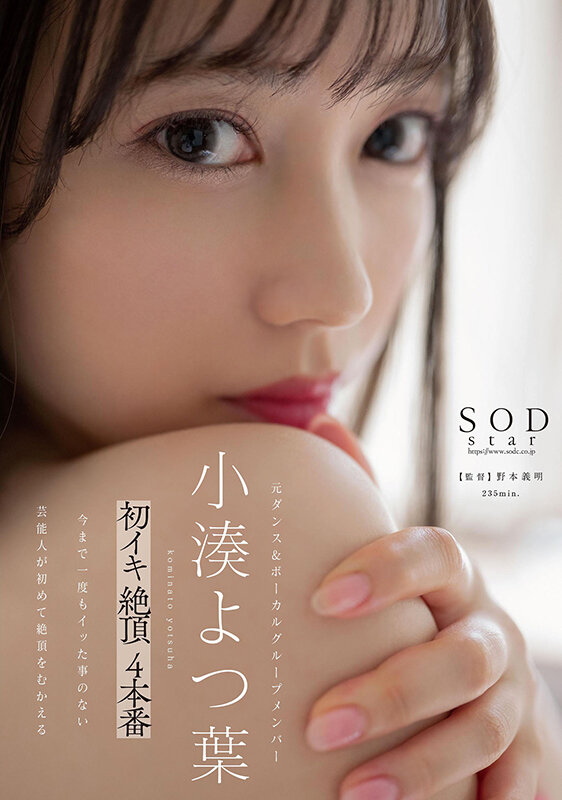 『高画質』 【特典映像付き】小湊よつ葉 初イキ 絶頂 4本番【4K版】...