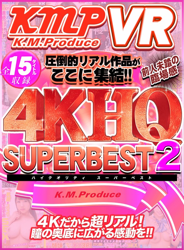 『高画質』 【VR】4KHQ SUPER BEST 2 圧倒的リアル作...