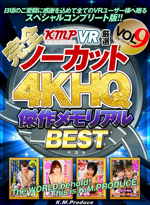 『高画質』 【VR】【完全ノーカット！！】KMPVR厳選 4KHQ 傑...