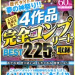 『高画質』 【VR】歴代タイトル夢の神祭り！！エロの軌跡を描く4作品完全コンプリート収録BEST225分 ＜動画＞