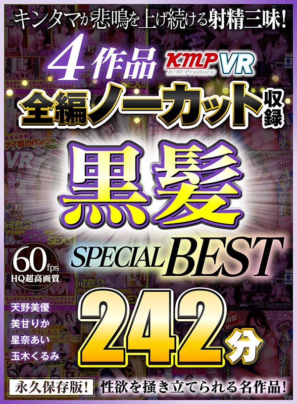 『高画質』 【VR】4作品全編ノーカット収録 黒髪SPECIAL BE...
