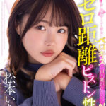 『高画質』 【VR】エッチしてる時もしてない時も常に接吻したがる彼女にベロキスで口を塞がれたまま射精する至高のゼロ距離ピストン性交 松本いちか ＜動画＞