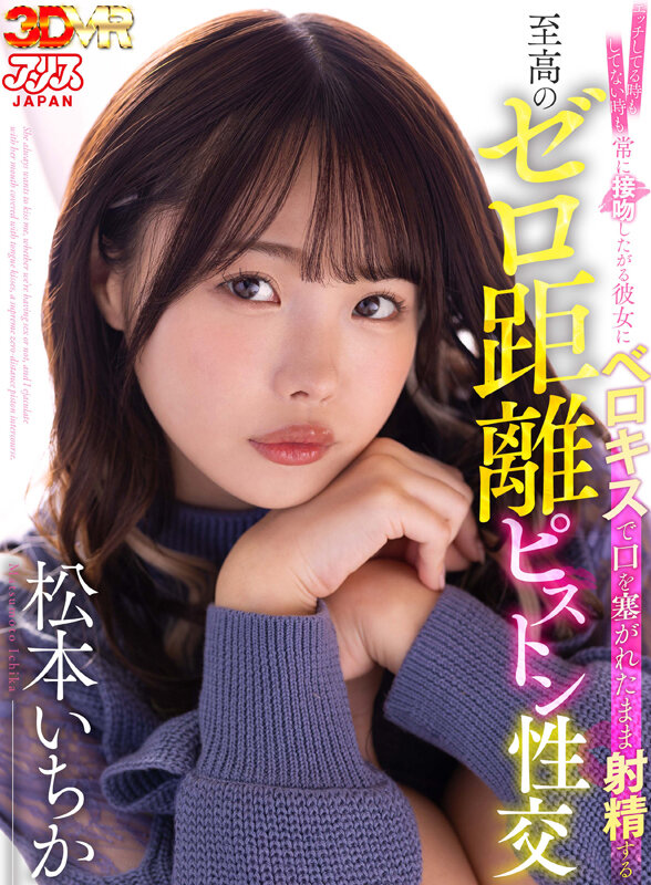 『高画質』 【VR】エッチしてる時もしてない時も常に接吻したがる彼女に...