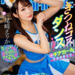 『高画質』 【VR】きつねコスダンスで人気のチアガールをイカせまくり獣のように発情する姿に興奮MAX何度も生中出し延長戦 尾崎えりか ＜動画＞