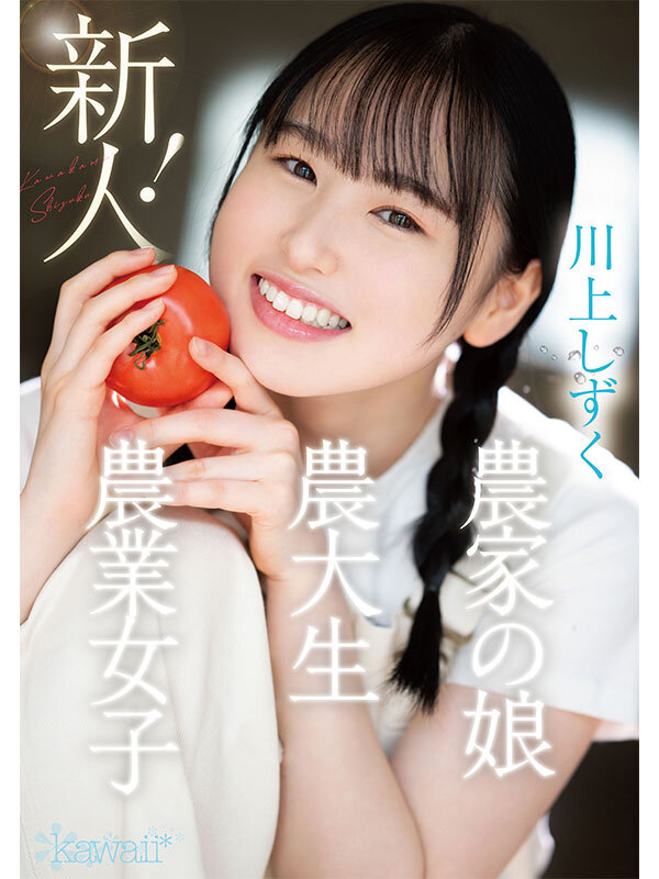 『高画質』 新人！kawaiiデビュー農業女子 川上しずく 大自然の力...