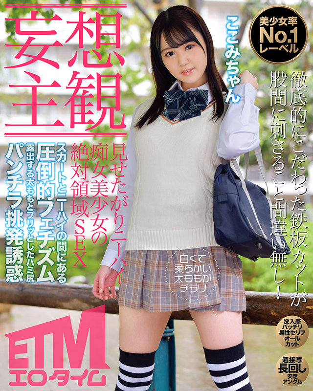 『高画質』 【妄想主観】見せたがりニーハイ痴女美少女の絶対領域SEX ...