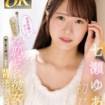 『高画質』 【VR】恋愛経験が少なくて僕のことをまともに見れないキョロキョロ恥じらい彼女と親の目を盗んで実家で背徳エッチッチ 七瀬ゆあ ＜動画＞