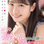 『高画質』 【VR】初VR！！小野六花のカワイイ顔だけ6シチュエーションひとり占めSPECIAL 全裸鑑賞＆私服SEX＆制服パンチラJOI＆密着マッサージフェラ＆水着オイルSEX＆キス特化アングル！た～っぷり150分！！ ＜動画＞