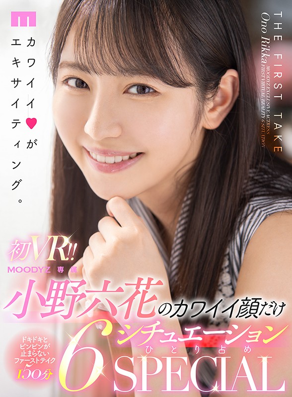 『高画質』 【VR】初VR！！小野六花のカワイイ顔だけ6シチュエーショ...