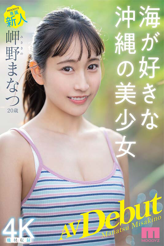 『高画質』 新人 専属20歳 岬野まなつ AV Debut 海が好きな...