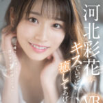 『高画質』 【VR】河北彩花がキスでいっぱい癒してあげる ＜動画＞