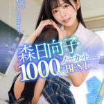 『高画質』 【VR】森日向子 1000分OVERノーカットBEST また今日も、新しいキミに恋をする。 ＜動画＞