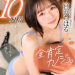 『高画質』 【VR】全肯定カノジョ。「すぐイッちゃって、いっぱい出してくれる君が最ッ高に好き。」早漏で絶倫のぼくをちっぱいで包んで愛してくれる癒し天使。 宮沢ちはる ＜動画＞