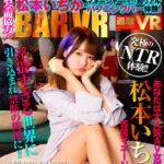 『高画質』 【VR】目黒Q店全面協力！松本いちかのマネージャーになって超リアルハプニングバー体験！ ＜動画＞