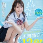 『高画質』 青春汁まみれ みずみずしくフレッシュなつるぺたパイパンボディから汁、汗、潮、精子が弾け飛ぶ！どっぴゅん13発！！ この可愛さクセになるっ！！！ 松本いちか ＜動画＞