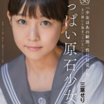 『高画質』 ちっぱい原石少女。 まだ誰にも染まっていない―三葉せりAV Debut ＜動画＞