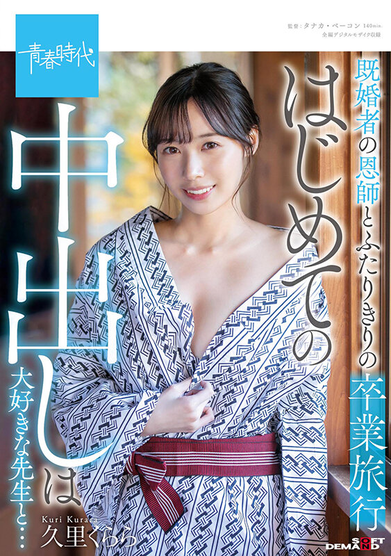 『高画質』 既婚者の恩師とふたりきりの卒業旅行 はじめての中出しは大好...