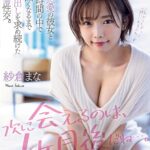 『高画質』 「次に会えるのは、1ヶ月後だね…。」遠距離恋愛の彼女と限られた時間の中で精子が無くなるまで激しく中出しを求め続けた純愛絶倫性交。 紗倉まな ＜動画＞