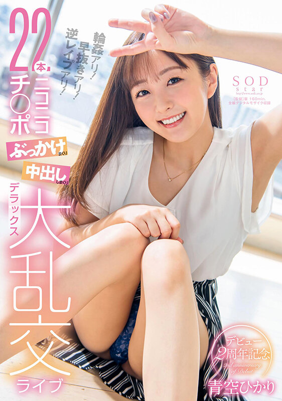 『高画質』 青空ひかりデビュー2周年記念 輪●アリ！早抜きアリ！逆レ●...