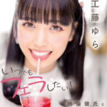 『高画質』 いつでもフェラしたい！絶倫彼氏とバレたらヤバい所でフェラチオ個撮しまくりの年下チンしゃぶビッチ彼女 工藤ゆら ＜動画＞