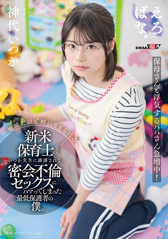 『高画質』 地味だけど妙にそそられる新米保育士のいつか先生に誘惑されて...